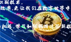   数字货币指纹识别：专家揭秘独家秘