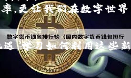   数字货币指纹识别：专家揭秘独家秘诀，确保安全无忧！ / 

 guanjianci 数字货币, 指纹识别, 安全系统 /guanjianci 

引言：数字货币与生物识别技术的结合
在这个数字化迅猛发展的时代，数字货币的兴起为我们的生活带来了翻天覆地的变化，随之而来的还有安全问题。大家都知道，安全是所有金融交易中最为重要的一个环节，特别是在处理数字货币时。传统的密码保护方案已经逐渐显得力不从心，因此，越来越多的人开始关注生物识别技术，尤其是指纹识别。这其中的秘密，你想知道吗？今天我们就来揭秘这些独家的秘诀！

数字货币的现状与挑战
说真的，数字货币已经变成了不少人日常生活的一部分，比如比特币、以太坊等全球知名的数字货币。但是，随着它们的普及，黑客攻击、诈骗行为的发生频率也在逐年上升。想想看，去年某个知名交易所的黑客事件，损失几亿美元，心里还真是发凉。
因此，对数字货币的保护工作显得尤为重要。绝大多数人在管理数字货币时采用的是数字钱包，然而传统钱包的安全性常常被质疑。这时候，生物识别技术应运而生，它将安全性提升到了一个新的高度。

指纹识别技术的工作原理
首先，让我们先聊聊指纹识别技术本身。你是不是也觉得，自己的指纹是独一无二的？没错，人的指纹在基因层面上是特定的，尽管可能有些微的差异，但一个人的指纹是无法复制的。
指纹识别技术主要通过扫描和分析指纹的细节，提取出关键数据进行比对。这些数据可以包括指纹的脊线特征、细节位置和间距等。在实际应用中，指纹信息通常会以数字形式存储在设备或服务器中，形成一个独特的“指纹档案”。当用户想要进行数字货币交易时，系统会快速核对用户的指纹信息，只有匹配的情况下，才能顺利完成交易，大大提高了安全性。

数字货币与指纹识别的结合优势
那么，将指纹识别技术应用在数字货币交易中，有哪些独特的优势呢？
ul
    listrong安全性高：/strong指纹是生物特征，难以伪造，远远超过传统密码或验证码的安全性。/li
    listrong便捷性强：/strong忘记密码时的那种焦虑，你一定懂，那种感觉真的很难受。而指纹识别只需要轻轻一压，问题就解决了，简直太方便了！/li
    listrong防止账户被盗：/strong即使黑客获得了你的账户信息，没有你的指纹依旧无法完成交易，这大大降低了账户被盗的风险。/li
/ul

如何设置数字货币指纹识别账户
说到这里，很多朋友可能会问：“我该如何设置自己的数字货币指纹识别账户呢？”其实，设置过程非常简单，跟日常使用指纹解锁手机差不多。
首先，你需要选择一个支持指纹识别技术的数字货币钱包应用。市面上很多知名的数字货币交易平台，比如Coinbase、Binance等，都开始逐渐引入指纹识别功能。下载应用后，按照提示进行注册，设置好自己的账户信息。
接下来，进入指纹识别设置，应用会要求你输入账户密码或完成其他一些验证步骤。此时，应用会引导你多次按压指纹传感器，以确保捕捉到清晰的指纹数据。最后，保存设置，完成！

使用指纹识别的注意事项
虽然指纹识别有很多优势，但在使用过程中也要注意一些事项哦！
ul
    listrong设备安全：/strong使用指纹识别功能的设备要保持安全，定期更新操作系统，安装最新的安全补丁。/li
    listrong备份方案：/strong虽然指纹很难丢失，但如果手指受伤导致无法识别怎么办？因此，最好设置其他的备份方案，比如另一个密码或解锁方式。/li
    listrong环境保护：/strong指纹传感器就像我们自己的一部分，避免将设备放在高温、多尘或潮湿的环境中。/li
/ul

未来发展：指纹识别与数字货币的前景
随着科技的飞速发展，指纹识别技术未来在数字货币领域的应用场景将会更加多样化。我们可能会看到，比如智能合约、去中心化金融（DeFi）平台，也会逐渐引入更多生物识别技术。
此外，技术的不断进步使得指纹识别的准确率和速度会越来越高，用户体验将会愈加流畅。想象在未来，我们只需要用手指轻轻一按，就能完成所有相关交易，这非但提高了效率，更让我们在数字世界中也能保持一种安全感。

总结：安全是一切的前提
在数字货币愈演愈烈的今天，保护自己的资产安全显得尤为重要。指纹识别技术的引入为我们提供了一种新的解决方案，既方便又安全。我们每个人都应该抓住这个时代的机遇，学习如何利用这些新技术来保护我们的数字财富。
希望今天的分享对你有所帮助！用对安全技术，才能更好地享受数字货币带来的便利，我们一起加油！