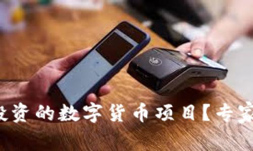 如何找到值得投资的数字货币项目？专家独家秘诀揭秘！