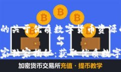以下是为您提供的关于优质数字货币资
