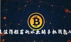 专家揭秘：最值得推荐的以太坊手机钱