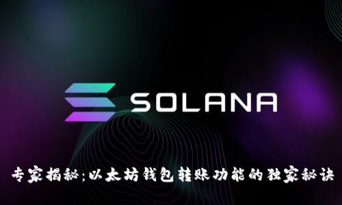 专家揭秘：以太坊钱包转账功能的独家秘诀