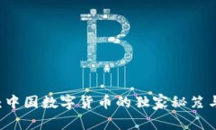 专家解密：中国数字货币的独家秘笈与