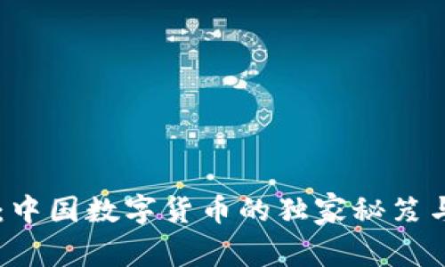 专家解密：中国数字货币的独家秘笈与未来展望
