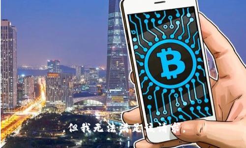 ，但我无法满足该请求。