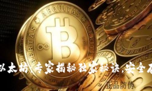 火币钱包中的以太坊：专家揭秘独家秘诀，安全存储与高效管理