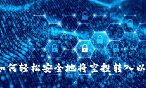 专家独家揭秘：如何轻松安全地将空投转入以太坊钱包的秘诀
