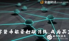 专家揭秘：数字货币能否打破传统，成