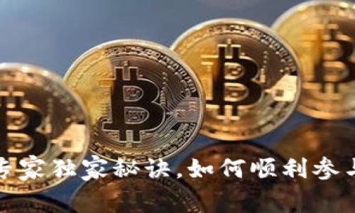 数字货币投资的专家独家秘诀，如何顺利参与测试并获取收益