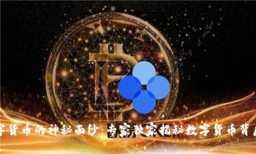 揭开数字货币的神秘面纱:专家独家揭秘数字货币背后的秘诀