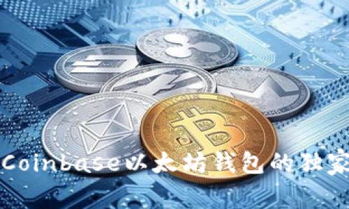 专家揭秘:Coinbase以太坊钱包的独家使用秘诀!