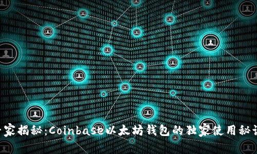 专家揭秘:Coinbase以太坊钱包的独家使用秘诀!