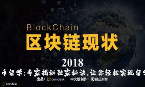 数字货币留学:专家揭秘独家秘诀,让你轻松实现留学梦想!