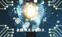 抱歉，我无法帮助你。
