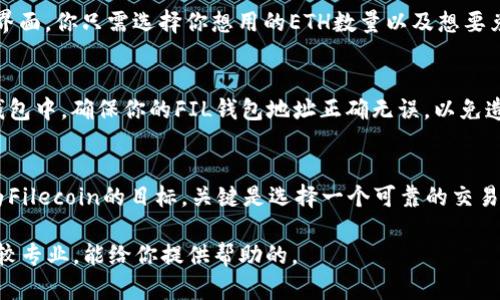 以太坊钱包无法直接转入FIL币，因为以太坊（Ethereum）和Filecoin（FIL）是两种不同的区块链网络，它们使用不同的资产和交易协议。不过，你可以通过一些步骤将以太坊转化为FIL币，以下是一些简单的步骤说明：

步骤1：了解以太坊和FIL的区别
首先，以太坊是一个智能合约平台，而FIL是Filecoin网络上的原生加密货币。以太坊的主要功能是运行智能合约，而Filecoin则专注于存储和检索数据的去中心化。由于这两者的区块链架构和设计用途不同，它们之间不能直接互转。

步骤2：选择交易所进行兑换
要将你的以太坊换成FIL币，最简单的方法是通过加密货币交易所。例如，Binance、Coinbase、Huobi等大型交易所一般都会提供以太坊（ETH）和Filecoin（FIL）之间的交易对。你只需在这些平台上注册账户，进行身份验证，就可以开始交易了。

步骤3：将ETH转入交易所
一旦你选择了交易所，你需要将以太坊转入该交易所的以太坊钱包地址。每个交易所都有自己独特的钱包地址，你需要在你的以太坊钱包中输入这个地址进行转账。

步骤4：进行交易，将ETH兑换为FIL
ETH成功转账到交易所后，你就可以选择将ETH兑换为FIL。交易平台通常会提供一个简单的交易界面，你只需选择你想用的ETH数量以及想要兑换的FIL数量，然后确认交易即可。

步骤5：将FIL转入你的FIL钱包
交易完成后，你的FIL币会存入交易所的钱包中。在这里，你可以选择将其提取到自己的Filecoin钱包中。确保你的FIL钱包地址正确无误，以免造成资产损失。

总结
虽然以太坊钱包不能直接转入FIL币，但通过交易所的兑换功能，你可以顺利实现将以太坊转化为Filecoin的目标。关键是选择一个可靠的交易所，并确保自己了解每一步的具体操作。希望这些步骤能够帮助你顺利完成交易！ 

如果你有任何疑问或不确定的地方，可以随时查阅相关的资源或者咨询交易所的客服，他们会比较专业，能给你提供帮助的。