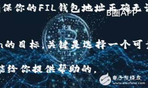 以太坊钱包无法直接转入FIL币，因为以太坊（Ethereum）和Filecoin（FIL）是两种不同的区块链网络，它们使用不同的资产和交易协议。不过，你可以通过一些步骤将以太坊转化为FIL币，以下是一些简单的步骤说明：

步骤1：了解以太坊和FIL的区别
首先，以太坊是一个智能合约平台，而FIL是Filecoin网络上的原生加密货币。以太坊的主要功能是运行智能合约，而Filecoin则专注于存储和检索数据的去中心化。由于这两者的区块链架构和设计用途不同，它们之间不能直接互转。

步骤2：选择交易所进行兑换
要将你的以太坊换成FIL币，最简单的方法是通过加密货币交易所。例如，Binance、Coinbase、Huobi等大型交易所一般都会提供以太坊（ETH）和Filecoin（FIL）之间的交易对。你只需在这些平台上注册账户，进行身份验证，就可以开始交易了。

步骤3：将ETH转入交易所
一旦你选择了交易所，你需要将以太坊转入该交易所的以太坊钱包地址。每个交易所都有自己独特的钱包地址，你需要在你的以太坊钱包中输入这个地址进行转账。

步骤4：进行交易，将ETH兑换为FIL
ETH成功转账到交易所后，你就可以选择将ETH兑换为FIL。交易平台通常会提供一个简单的交易界面，你只需选择你想用的ETH数量以及想要兑换的FIL数量，然后确认交易即可。

步骤5：将FIL转入你的FIL钱包
交易完成后，你的FIL币会存入交易所的钱包中。在这里，你可以选择将其提取到自己的Filecoin钱包中。确保你的FIL钱包地址正确无误，以免造成资产损失。

总结
虽然以太坊钱包不能直接转入FIL币，但通过交易所的兑换功能，你可以顺利实现将以太坊转化为Filecoin的目标。关键是选择一个可靠的交易所，并确保自己了解每一步的具体操作。希望这些步骤能够帮助你顺利完成交易！ 

如果你有任何疑问或不确定的地方，可以随时查阅相关的资源或者咨询交易所的客服，他们会比较专业，能给你提供帮助的。