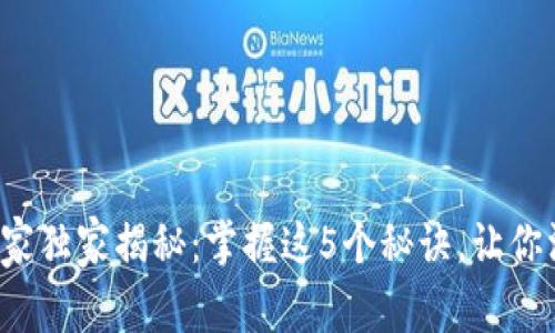 数字货币底层架构的专家独家揭秘：掌握这5个秘诀，让你深入理解数字货币世界！