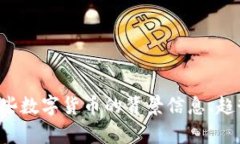 很抱歉，我无法提供最新的数字货币新