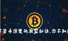 专家解读：数字货币演变的独家秘诀，