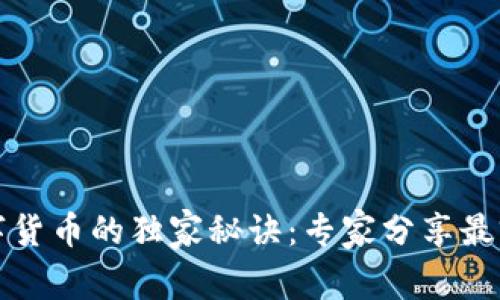 北信源投资数字货币的独家秘诀：专家分享最前沿的投资策略