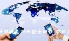 专家揭秘：数字货币快捷支付的安全秘