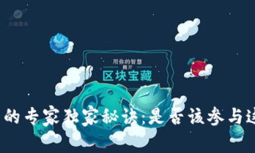 数字货币交易的专家独家秘诀：是否该参与这场金融革命？
