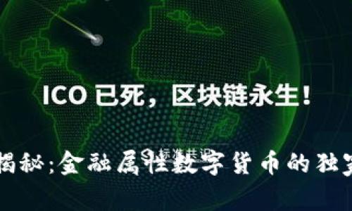 专家揭秘：金融属性数字货币的独家秘诀