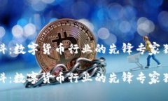 汉邦高科：数字货币行业的先锋专家独