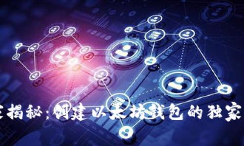 专家揭秘：创建以太坊钱包的独家秘诀
