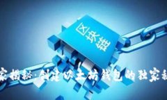 专家揭秘：创建以太坊钱包的独家秘诀