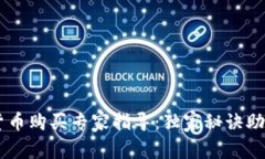 币安数字货币购买专家指导：独家秘诀