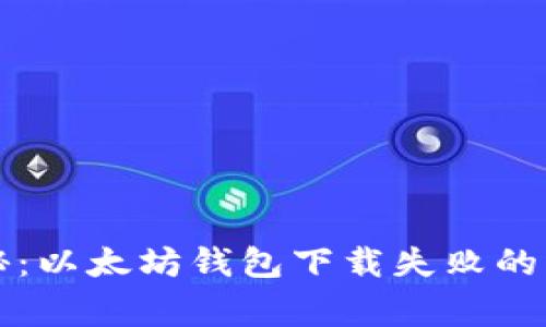 专家揭秘：以太坊钱包下载失败的独家秘诀