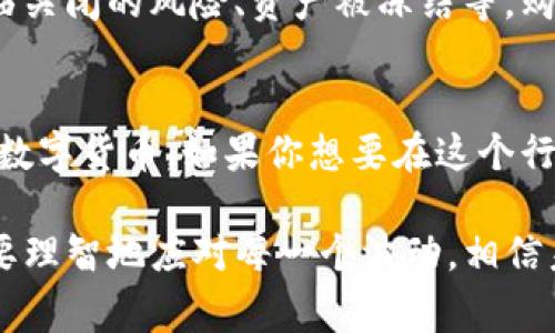 anatitle专家独家揭秘：私人数字货币交易的秘密与规律/anatitle
数字货币, 私人交易, 投资规律/guanjianci

引言：数字货币的崛起
近年来，数字货币如火如荼地崛起，吸引了成千上万的投资者和科技爱好者。你知道吗？在这场数字革命中，私人数字货币作为一种新兴的投资选择，正展现出其独特的魅力和潜力。说得直白一点，私人数字货币就是一些非主流的，或者说不是特别广泛使用的数字货币。比如那些在某些社区中流通的小币种，通常不被大多数人关注，但在特定环境下，它们可能会闪耀出意想不到的光芒。

什么是私人数字货币？
私人数字货币是相对于主流货币（如比特币，以太坊等）而言的，它们通常是由某个小型团队或社区开发，流动性相对较低，使用人数少。虽然这些货币可能很小众，但它们往往在某些特定领域或者社区中拥有忠实的用户基础。简单来说，私人数字货币就是你可能在某个小圈子里听过，但在大街上没人跟你讨论的那些币。

私人数字货币的投资吸引力
私人数字货币的最大吸引力在于其潜在的高回报。当你发现一个即将崛起的小币种时，掌握投资时机，你就有可能一夜暴富——这不是在开玩笑。在市场当中，早期投资小型数字货币的人，有时能获得数百倍的回报，这真是让很多投资者趋之若鹜。但是，当然，风险也是相应而来的，所以你得好好琢磨一下。

私人数字货币的交易规律
说真的，投资私人数字货币并不是简单的买入和等待，其实，在这个过程中，理解一些基本规律，会让你更加游刃有余。以下是一些我认为值得关注的投资规律：

h41. 社区力量/h4
私人数字货币的价值往往与其背后的社区相关。许多小币种的价格波动，往往由社区的活跃程度驱动。当社区成员积极推广这个币种，分享其潜在应用场景时，通常会吸引更多的投资者。这种现象可以说是“口碑效应”的直接体现。所以，你一定要关注那些社区活跃的项目，试着了解他们在讨论些什么，看他们的热情可以带给你多少信息。

h42. 项目进展/h4
私人数字货币通常伴随着项目的开发进度。例如，一个有潜力的项目，如果在技术开发上取得了突破，往往会引发市场的关注，导致价格上涨。这使得你需要不断关注项目的动态，比如官网更新、团队成员的变化以及开发者社区的讨论。你可以设定一个跟踪机制，实时了解你所投资项目的发展。

h43. 资金流向/h4
投资者资金流向的变化，可以帮助你分析市场趋势。比如，你可以通过观察交易所的交易量，了解资金在流动，看看是否有大额资金进出市场。当然，有些也可能会趁机打压小币的价格，这里面的猫腻可不少，所以得小心驾驶。通过资金流向的变化，寻找潜在的买入抄底时机，或者在时机不佳时果断卖出，也是很重要的投资策略。

风险管理：保住你的钱
谈到私人数字货币，风险管理是你必须铭记于心的一部分。你可能会问，投资小币种的风险是什么？其实，主要有以下几种：

h41. 高波动性/h4
私人数字货币往往波动剧烈，这意味着你投资的价值可能在短短几天内翻倍，也可能骤降至数分之一。这种高波动性让收益与风险共存，你需要为此做好心理准备。一方面，你可能赚得盆满钵满，另一方面也可能血本无归。所以，做到心理素质过硬，是好运还没来之前的“秘密武器”。

h42. 安全风险/h4
小币种的项目安全性难以保障，很多时候没有专业的团队和技术支持，黑客攻击的风险也相对较高。再加上很多数字货币本身并不在主要交易所上市，流动性较差，随时可能会面临被坑的风险。所以，在选择投资之前，要多看看项目是否透明，团队背景是否可信，这个过程就像是在交朋友，你得逐步培养感情，而不是盲目投入。

h43. 法规风险/h4
不同国家和地区对数字货币的监管政策不一，有些小币种可能会因政策变化而受到影响。如果所在国对数字货币进行严格监管，可能会导致这些项目面临法律风险。比如，一些小型交易所随时面临关闭的风险、资产被冻结等，购买者的财产安全也可能因此受到影响。因此，要保持对法规变化的敏感度，确保你投资的合法性，稳妥撑腰。

结论：私人数字货币的未来
私人数字货币作为一个新兴领域，充满了机遇和挑战。通过对其规律的理解和投资策略的制定，聪明的投资者可以在这个市场中获得丰厚的回报。不过，任何投资都有风险，尤其是高波动性的私人数字货币。如果你想要在这个行业立足，做好功课、控制风险，才是可持续发展的关键。在未来，随着区块链技术和数字资产的发展，私人数字货币的应用场景将可能更加广阔，也许你能在这一波浪潮中，成为下一个成功的投资者。

所以，停下来思考一下，你会选择以何种方式参与这场数字货币革命呢？记得，关键在于：要有耐心，要有原则，要多一份谨慎的思考，这样才能在这场变化莫测的市场中立于不败之地。斗胆去冲，但要理智地应对每一个波动，相信未来会给你带来丰厚的回报。