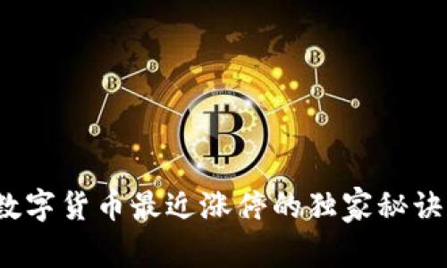 专家揭秘：数字货币最近涨停的独家秘诀与走势分析