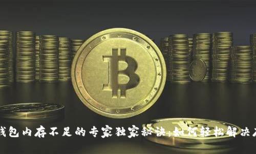 以太坊钱包内存不足的专家独家秘诀:如何轻松解决存储问题