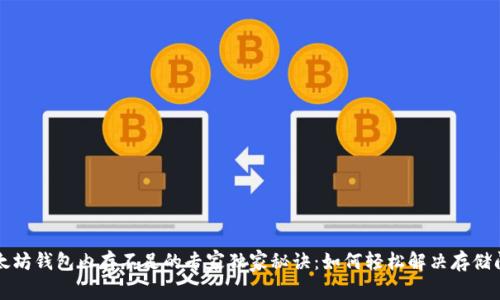 以太坊钱包内存不足的专家独家秘诀:如何轻松解决存储问题