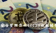 专家揭秘：如何安全管理你的ERC20以太