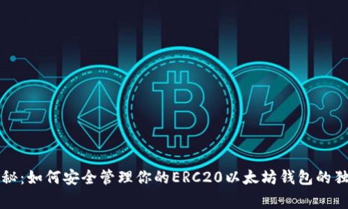 专家揭秘：如何安全管理你的ERC20以太坊钱包的独家秘诀
