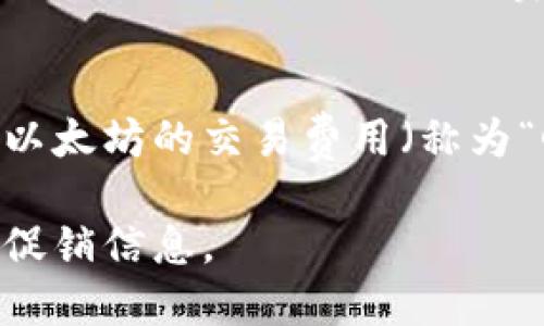 以太坊钱包的价格因钱包类型、功能和市场需求而异。以下是一些主要的以太坊钱包类型及其相关信息：

### 硬件钱包
硬件钱包是最安全的选择，价格通常在100美元到200美元之间。例如，Ledger Nano S和Trezor是知名的硬件钱包品牌。

### 软件钱包
软件钱包有免费和付费之分。像MetaMask和Trust Wallet等流行的软件钱包是免费的，但可能会有一些交易费用。

### 钱包服务费
一些在线钱包服务可能会收取交易手续费，这些费用通常是根据网络拥堵情况而定的。以太坊的交易费用（称为“Gas费”）会因网络使用情况而波动，最小可以为几美分，但高峰时期可能达到数十美元。

对于具体的价格信息，建议访问各大钱包官方网站或授权经销商，以获取最新的价格和促销信息。