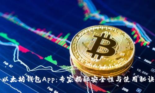 以太坊钱包App：专家揭秘安全性与使用秘诀