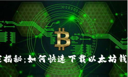 专家独家揭秘：如何快速下载以太坊钱包的秘诀