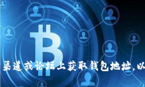 以太坊基金会的官方钱包地址并不是一个固定的、公开的信息，因为它可能会因安全和隐私原因而有所变化。因此，最好的方式是直接访问以太坊基金会的官方网站或其官方社交媒体渠道，如Twitter或Telegram，获取最新的信息和地址。

如果你对以太坊的资金支持、捐赠或其他有关信息感兴趣，可以查阅以下来源：

1. **以太坊官方网页**：以太坊的官方网站（ethereum.org）通常会提供最新的官方信息。
2. **社交媒体**：以太坊基金会的Twitter账号和其他社交平台，经常会发布相关的最新动态和地址。
3. **社区论坛**：如Reddit的以太坊相关主题，可以获取来自其他用户的经验分享和信息。

如果你在寻找具体的捐赠地址，也可以在这些渠道查看是否有任何最新的活动或计划。不建议在非官方渠道或论坛上获取钱包地址，以避免潜在的诈骗风险。