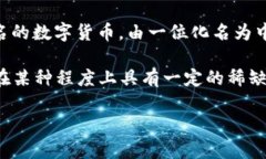 数字货币是一种以数字形式存在的货币