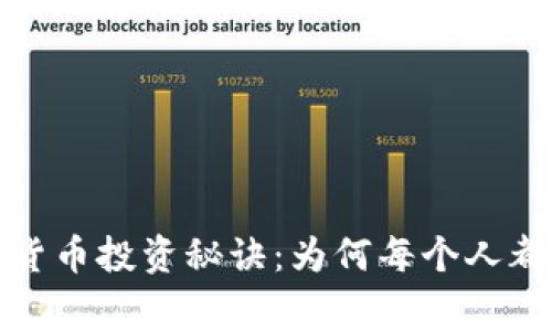 郎咸平独家揭秘数字货币投资秘诀:为何每个人都该关注这个新兴市场
