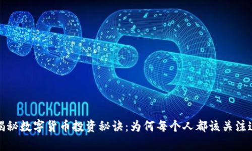 郎咸平独家揭秘数字货币投资秘诀:为何每个人都该关注这个新兴市场