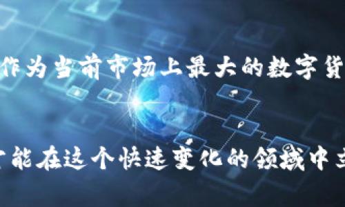 关于国内最大的数字货币，通常会提到“比特币”和“以太坊”。不过，如果你想要了解更多关于数字货币的最新信息、市场动态、以及国内政策的影响，那就请继续阅读。这里将为你提供一些深入的分析和见解。

首先，我们得明确“数字货币”这一概念。数字货币是以数字形式存在的货币，包含很多种类，比如法定数字货币、稳定币、以及各种加密货币。而在中国，近年来，数字货币的政策面积极为复杂，不同类型的数字货币在内外环境的影响下，各自发展态势不同。

比特币：现状与前景
比特币，作为第一个被广泛认知的数字货币，从2009年问世以来，一直吸引着众多投资者的注意。说真的，不论你对加密货币的态度是什么，比特币的价格波动绝对让人惊叹。
就拿最近一年来说，比特币经历了明显的牛市和熊市交替，价位从几千美元飙升到几万美元又逐渐回落。如果你在关注数字货币市场，或许会想知道为什么比特币这么受欢迎？
首先，比特币的供给是有限的，只有2100万个，这个固定的上限使得比特币在某种程度上保有了稀缺性。而且比特币的去中心化特性，让它具有一定的抗审查能力，越多的人开始相信这种货币的潜在价值，越多的人愿意投入更多资金购买比特币。

以太坊：智能合约的王者
说到以太坊，绝对不能忽视它在数字货币领域中的重要性。作为一个不仅仅是货币的平台，以太坊允许开发者在其区块链上构建智能合约和去中心化应用（dApps）。这意味着，相比比特币，以太坊有着更广泛的用途。
以太坊的网络在不断升级，最近推出的2.0版本将大幅提高安全性和交易处理速度。对于那些想要在数字世界中创造自己的项目的开发者来说，以太坊无疑是一块沃土。

国内政策与市场影响
不过，说到国内的数字货币市场，我们不得不提及政策的影响。中国的数字货币政策一直以来都在变动，尤其是对于加密货币的监管。在2017年，中国就曾禁止ICO（首次代币发行）和交易所的运营，很多投资者因此受到重大影响。
但值得注意的是，中国央行也在积极推进自己的法定数字货币——数字人民币的实验。数字人民币在提升支付效率、降低交易成本等方面都有着巨大的潜力。

投资数字货币需要关注哪些要素
对于数字货币的投资者来说，了解市场的变化是非常重要的。除了关注比特币和以太坊，你需要时刻关注政策走向、市场需求和技术进展。
如果你打算进入数字货币市场，良好的风险管理和投资策略是不可或缺的。建议你在决定投资之前，保持冷静，理性分析，切忌盲目跟风。

总结
总的来说，数字货币的世界多姿多彩，各种货币、技术、政策交织在一起，让这个市场充满活力。比特币和以太坊，作为当前市场上最大的数字货币，凭借各自的优势吸引着眼球。
随着技术的发展和政策的明朗化，未来的数字货币市场将更加成熟，更多的机会和挑战等待着我们去探索。

希望以上内容能为您提供一些有价值的信息，了解国内最大的数字货币，你一定要不断学习和关注市场动态，才能在这个快速变化的领域中立于不败之地！