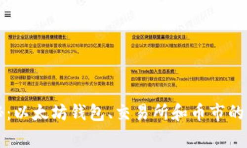 专家揭秘：以太坊钱包、交易所和币市的独家秘诀
