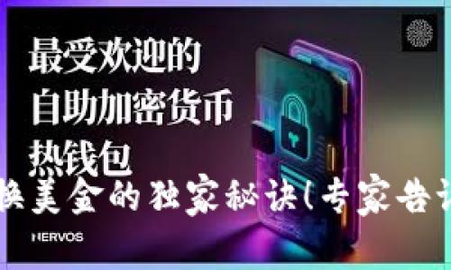 罗曼数字货币兑换美金的独家秘诀!专家告诉你最有效的方法