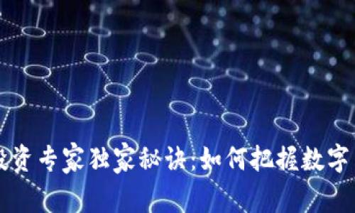 数字货币投资专家独家秘诀：如何把握数字货币的风口