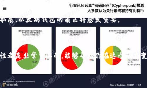 以太坊钱包的开发并不是由单一的组织或团队完成的。以太坊作为一个开放源代码的区块链平台，吸引了全球数以千计的开发者共同参与其生态系统的构建。这些开发者们设计并实现了各种钱包，以支持以太坊及其代币（如ERC20代币）的存储、转账和管理。

### 开发展示的背景

以太坊是由维塔利克·布特林（Vitalik Buterin）于2015年推出的。作为一种去中心化的平台，以太坊允许任何人创建和部署智能合约。为了与以太坊网络进行交互，用户需要使用钱包来管理他们的以太币（ETH）和基于以太坊的代币。

在以太坊生态系统中，有许多不同类型的钱包，包括热钱包、冷钱包、桌面钱包和移动钱包等。这些钱包是由不同的开发团队和公司创建的，有些是开源的，任何人都可以查看和贡献代码，而有些则是商业产品。

### 热钱包与冷钱包

热钱包
热钱包是指随时在线的电子钱包，便于进行快速交易。用户可以通过网页、移动应用或桌面应用进行访问。一些知名的热钱包包括MetaMask、Trust Wallet和MyEtherWallet。这些钱包通常由不同的开发人员或组织开发，提供用户友好的界面和方便的功能。

冷钱包
冷钱包则是离线存储的方式，安全性更高，主要用于长期存储以太币。比如，硬件钱包（如Ledger和Trezor）和纸钱包都是冷钱包的类型。这些钱包的开发通常需要较高的安全技术，在设计时会考虑到如何防止黑客攻击和盗窃。

### 钱包开发者和公司

知名钱包开发团队
一些专门开发以太坊钱包的知名团队和公司包括：
ul
    listrongMetaMask：/strong由ConsenSys开发，MetaMask是一款非常流行的浏览器拓展和移动应用，支持与以太坊网络的交互。/li
    listrongMyEtherWallet：/strong是一个开源以太坊钱包平台，允许用户创建钱包和管理以太币。/li
    listrongTrust Wallet：/strong被币安收购的移动钱包，提供用户友好的界面和多种加密货币支持。/li
/ul

### 钱包的功能和使用

钱包的基本功能
以太坊钱包通常有几个基本功能，包括：
ul
    listrong存储：/strong能够安全地存储以太币和ERC20代币。/li
    listrong交易：/strong便捷的发送和接收加密货币，使用户可以轻松参与交易。/li
    listrong与DApps交互：/strong钱包可以直接与各种去中心化应用（DApps）进行连接，进行交易和支付。/li
/ul

使用以太坊钱包的步骤
使用以太坊钱包相对简单，以下是一些基本步骤：
ol
    listrong选择钱包：/strong根据需求选择合适的钱包，考虑安全性和便利性。/li
    listrong创建钱包：/strong根据指示生成新的钱包地址，并妥善保管助记词和私钥。/li
    listrong充值以太币：/strong通过交易所或其他方式，将以太币转入钱包。/li
    listrong移动和交易：/strong使用钱包发送或接收以太币，或与DApps互动。/li
/ol

### 钱包的安全性

安全风险及防范措施
尽管钱包提供了为用户提供方便的功能，但安全性也是一个重要的考虑因素。常见的安全风险有：
ul
    listrong黑客攻击：/strong热钱包因为在线状态更容易受到黑客攻击。/li
    listrong钓鱼攻击：/strong用户可能会受到伪装成真正钱包的恶意网站威胁。/li
/ul

为了保护钱包安全，用户可以采取以下措施：
ul
    li定期更新钱包软件，确保拥有最新的安全补丁。/li
    li使用复杂的密码，并开启双重认证。/li
    li对于大量资金，最好使用冷钱包进行存储。/li
/ul

### 未来发展趋势

以太坊钱包的发展前景
随着以太坊2.0的到来，钱包的功能将进一步扩展。预计会有更多的去中心化金融（DeFi）服务和功能集成到钱包中，让用户的体验更加便捷和高效。同时，用户对于隐私和安全的需求将促使钱包开发者不断改进技术，提升安全性。

总体而言，以太坊钱包不仅是管理以太币和代币的重要工具，也是连接用户和去中心化网络的桥梁。随着区块链技术的成熟和应用场景的拓展，以太坊钱包的角色将愈发重要。

### 结语

说到以太坊钱包的开发，真是一个充满活力和创新的领域。无论你是加密货币的老手还是刚刚入门的新手，了解以太坊钱包的功能和安全性都是非常重要的，能够帮助你在这个动态变化的数字世界中，保护好你的资产。希望本文能帮助你更好地理解以太坊钱包以及它背后的开发过程，给你在数字资产管理上带来帮助。 

这样，你能更加全面地了解以太坊钱包的开发及其背后的团队。希望这些信息对你有帮助！